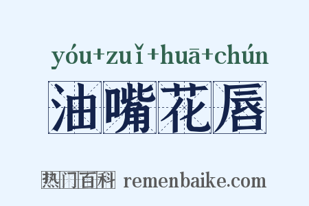 油嘴花唇是什么意思的图片